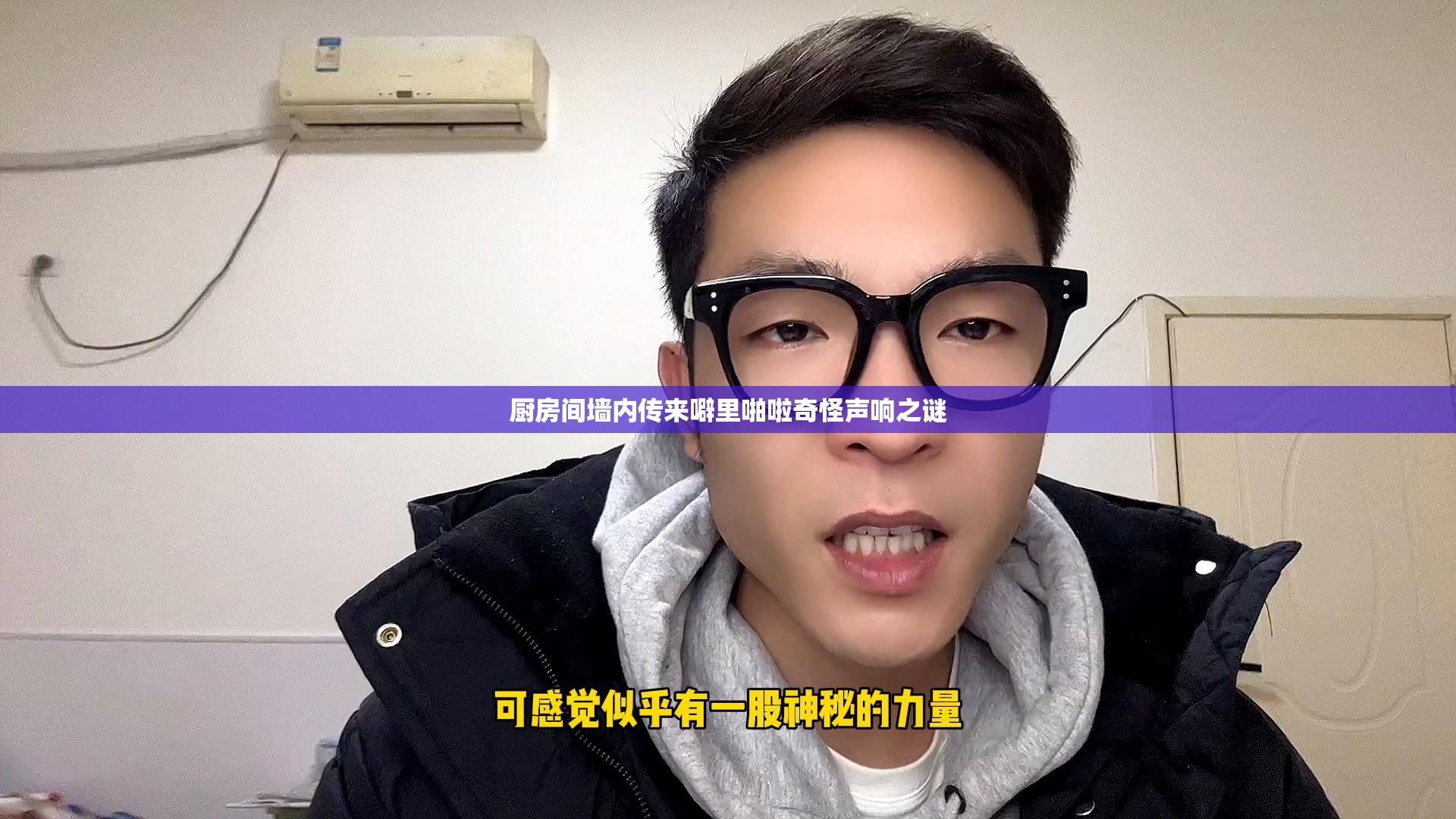 厨房间墙内传来噼里啪啦奇怪声响之谜