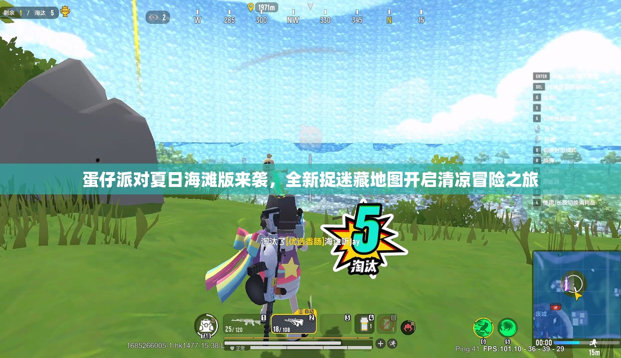 蛋仔派对夏日海滩版来袭，全新捉迷藏地图开启清凉冒险之旅