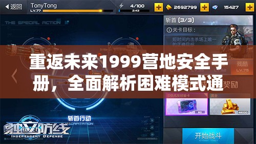 重返未来1999营地安全手册，全面解析困难模式通关全攻略