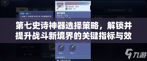 第七史诗神器选择策略，解锁并提升战斗新境界的关键指标与效果解析