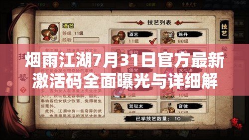 烟雨江湖7月31日官方最新激活码全面曝光与详细解析