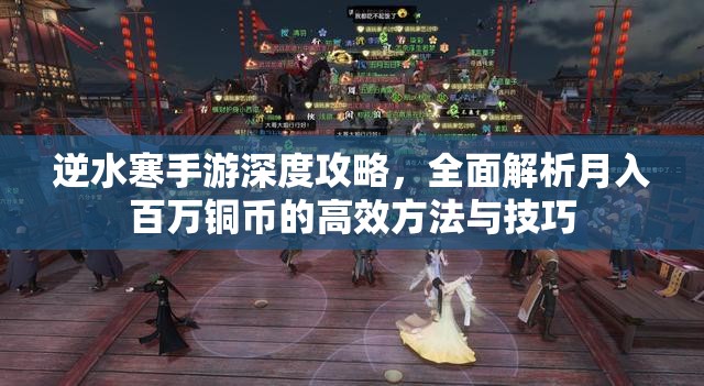 逆水寒手游深度攻略，全面解析月入百万铜币的高效方法与技巧