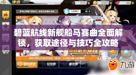 碧蓝航线新舰船马赛曲全面解锁，获取途径与技巧全攻略