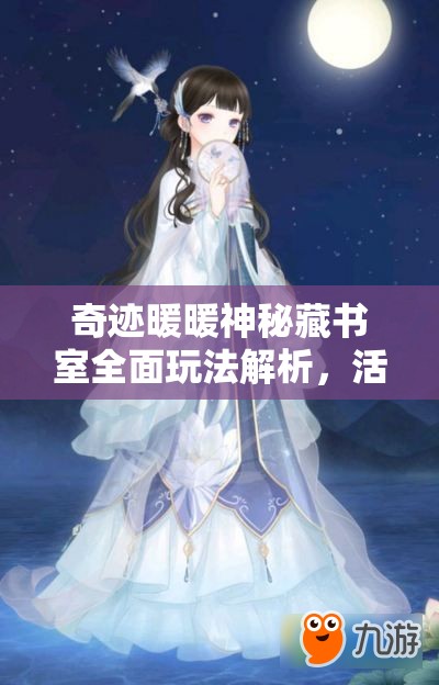 奇迹暖暖神秘藏书室全面玩法解析，活动攻略与高效资源管理技巧