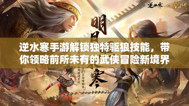 逆水寒手游解锁独特驱狼技能，带你领略前所未有的武侠冒险新境界