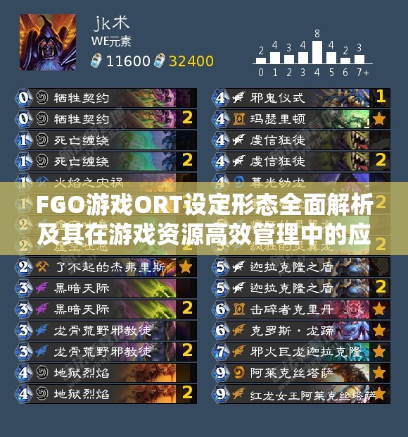 FGO游戏ORT设定形态全面解析及其在游戏资源高效管理中的应用重要性
