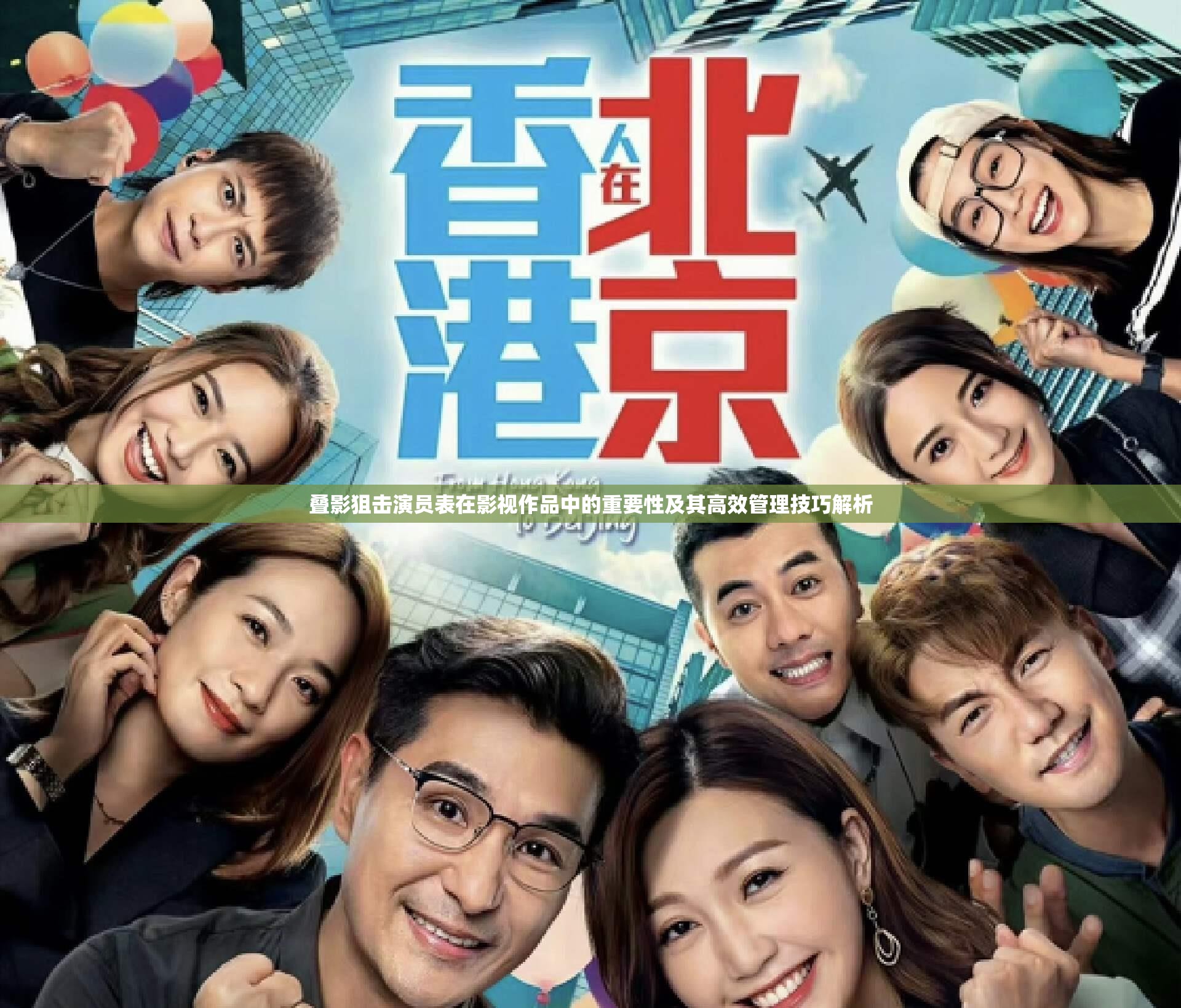 叠影狙击演员表在影视作品中的重要性及其高效管理技巧解析