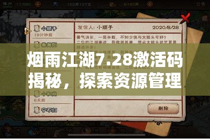 烟雨江湖7.28激活码揭秘，探索资源管理新视角，掌握高效利用策略