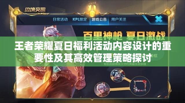 王者荣耀夏日福利活动内容设计的重要性及其高效管理策略探讨