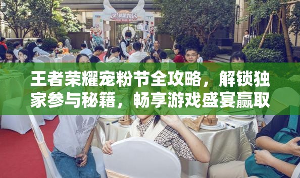 王者荣耀宠粉节全攻略，解锁独家参与秘籍，畅享游戏盛宴赢取海量丰厚奖励