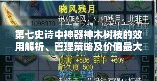 第七史诗中神器神木树枝的效用解析、管理策略及价值最大化途径