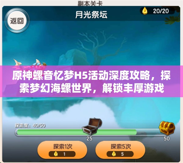 原神螺音忆梦H5活动深度攻略，探索梦幻海螺世界，解锁丰厚游戏奖励指南