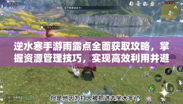 逆水寒手游雨露点全面获取攻略，掌握资源管理技巧，实现高效利用并避免浪费