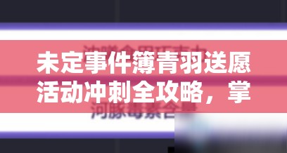 未定事件簿青羽送愿活动冲刺全攻略，掌握资源管理艺术，高效推进任务进度