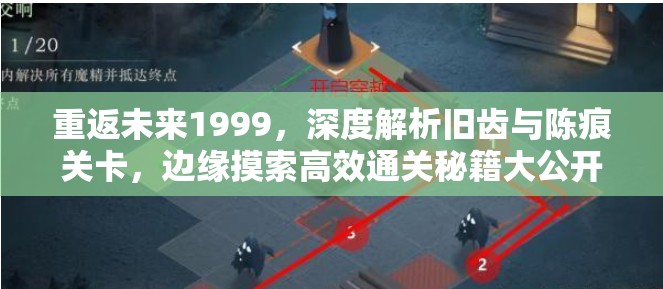重返未来1999，深度解析旧齿与陈痕关卡，边缘摸索高效通关秘籍大公开