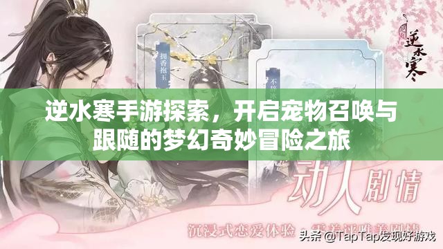 逆水寒手游探索，开启宠物召唤与跟随的梦幻奇妙冒险之旅