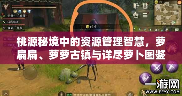 桃源秘境中的资源管理智慧，萝扁扁、萝萝古镇与详尽萝卜图鉴探索