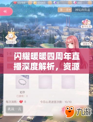 闪耀暖暖四周年直播深度解析，资源管理技巧、高效利用策略及价值最大化指南