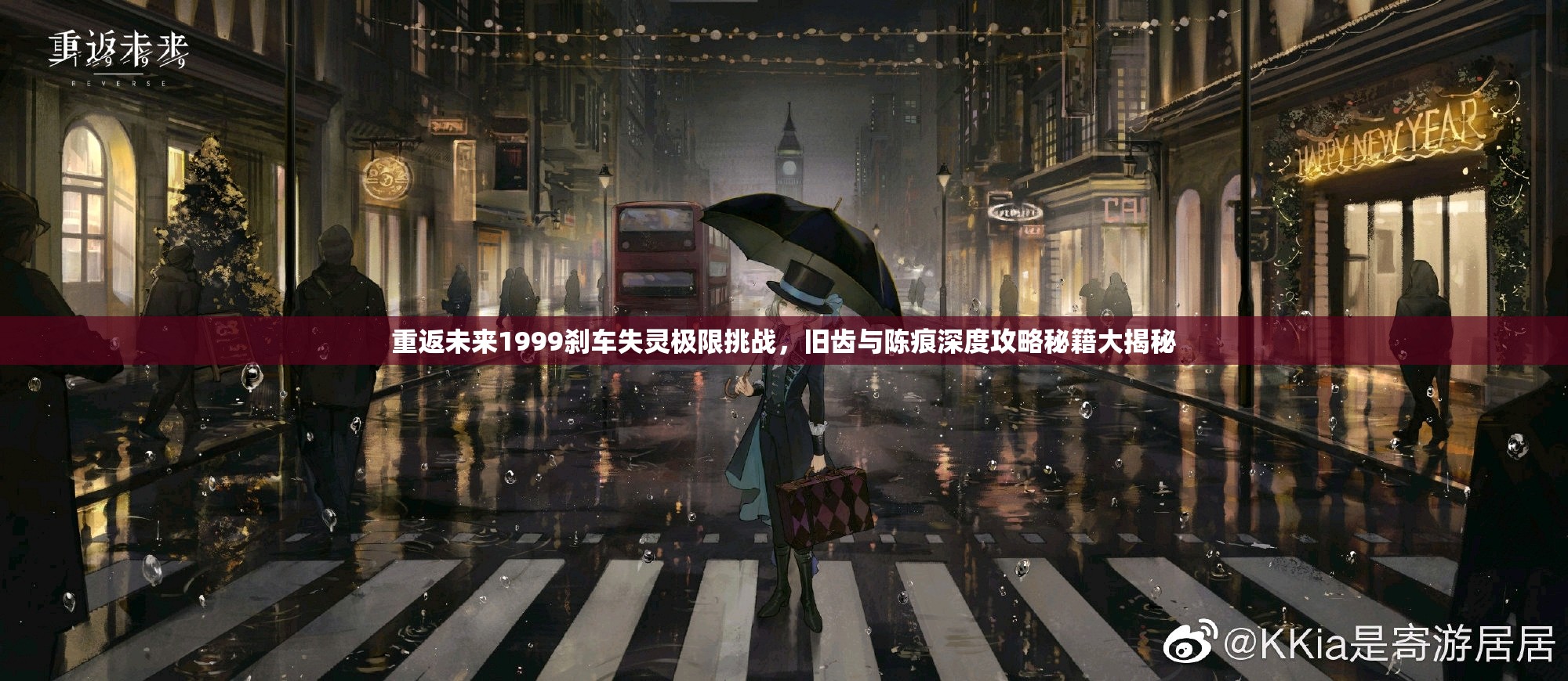 重返未来1999刹车失灵极限挑战，旧齿与陈痕深度攻略秘籍大揭秘