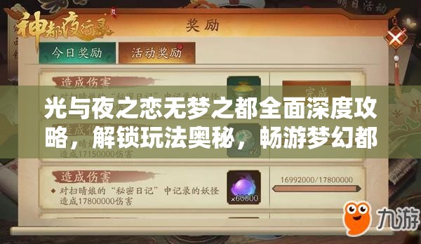 光与夜之恋无梦之都全面深度攻略，解锁玩法奥秘，畅游梦幻都市