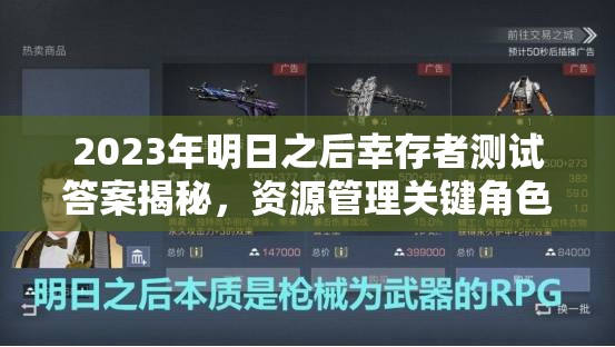 2023年明日之后幸存者测试答案揭秘，资源管理关键角色与高效策略解析