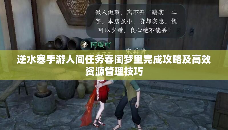逆水寒手游人间任务春闺梦里完成攻略及高效资源管理技巧