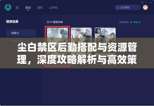 尘白禁区后勤搭配与资源管理，深度攻略解析与高效策略选择