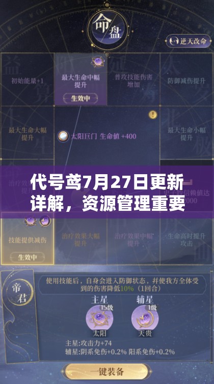 代号鸢7月27日更新详解，资源管理重要性及高效利用策略介绍