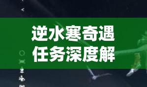 逆水寒奇遇任务深度解析，天外飞财任务全攻略与技巧详解