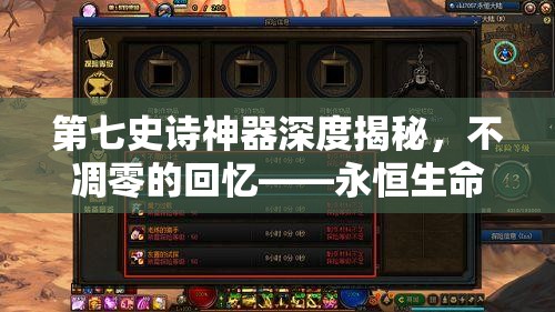 第七史诗神器深度揭秘，不凋零的回忆——永恒生命守护之谜