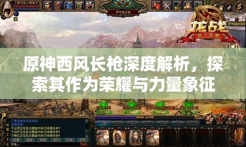 原神西风长枪深度解析，探索其作为荣耀与力量象征的独特魅力