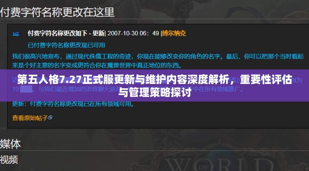 第五人格7.27正式服更新与维护内容深度解析，重要性评估与管理策略探讨