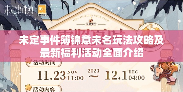 未定事件簿锦意未名玩法攻略及最新福利活动全面介绍