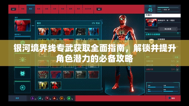 银河境界线专武获取全面指南，解锁并提升角色潜力的必备攻略