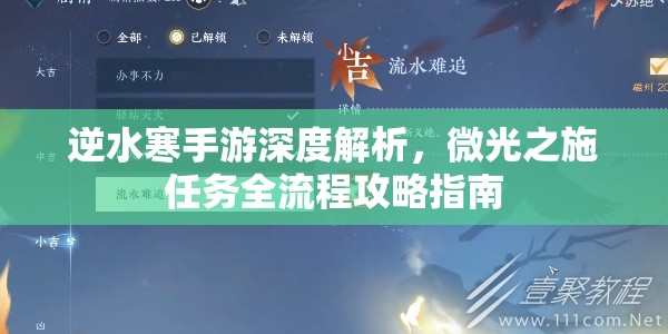 逆水寒手游深度解析，微光之施任务全流程攻略指南