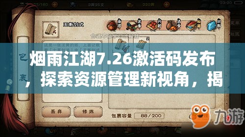 烟雨江湖7.26激活码发布，探索资源管理新视角，揭秘高效利用策略