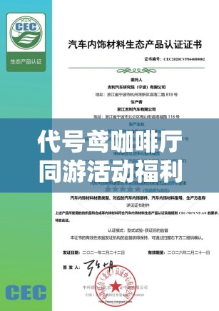 代号鸢咖啡厅同游活动福利详解及兑换码高效管理指南