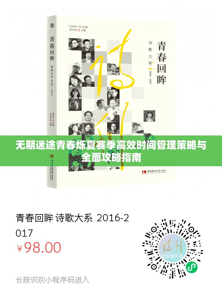 无期迷途青春烁夏赛季高效时间管理策略与全面攻略指南