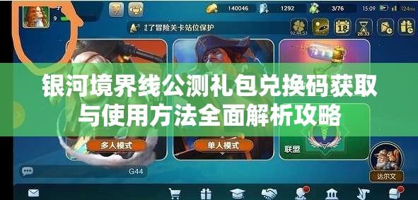 银河境界线公测礼包兑换码获取与使用方法全面解析攻略