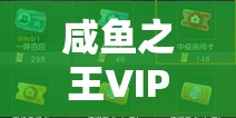 咸鱼之王VIP等级充值深度解析，全面掌握攻略，解锁你的游戏王者晋升之路