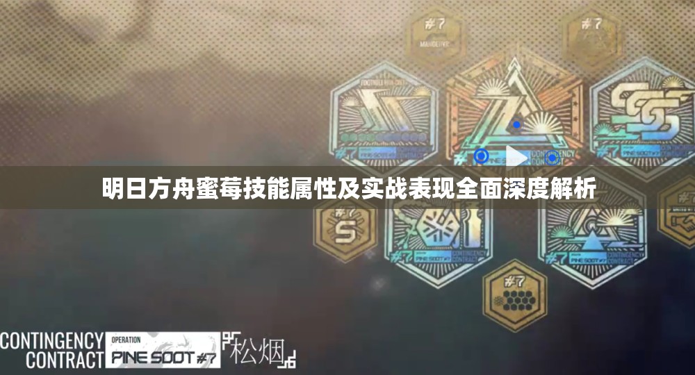 明日方舟蜜莓技能属性及实战表现全面深度解析