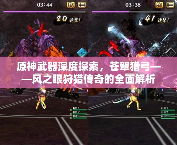 原神武器深度探索，苍翠猎弓——风之眼狩猎传奇的全面解析