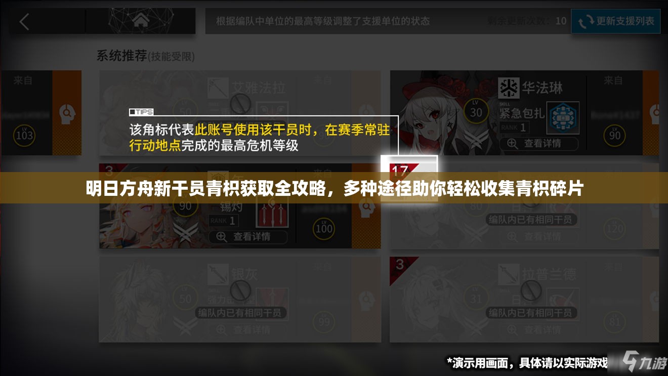 明日方舟新干员青枳获取全攻略，多种途径助你轻松收集青枳碎片