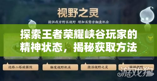 探索王者荣耀峡谷玩家的精神状态，揭秘获取方法与资源管理艺术