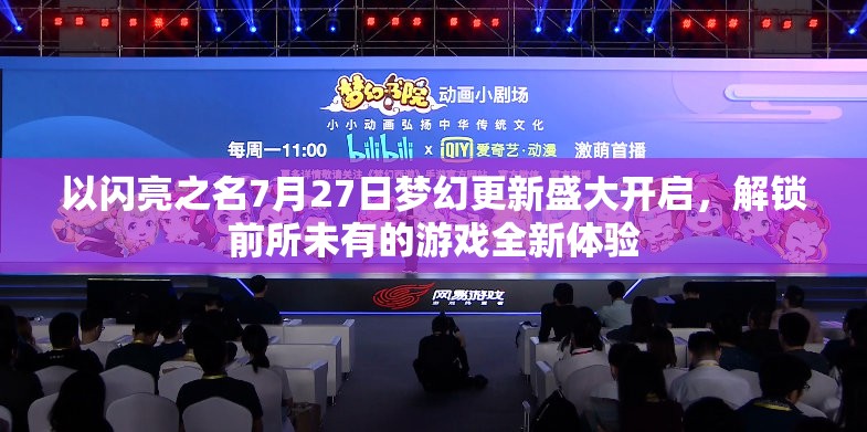 以闪亮之名7月27日梦幻更新盛大开启，解锁前所未有的游戏全新体验