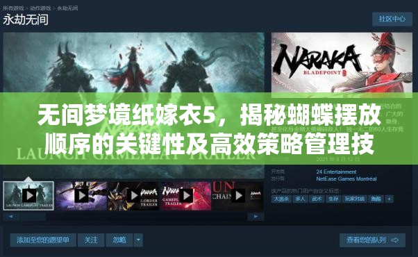 无间梦境纸嫁衣5，揭秘蝴蝶摆放顺序的关键性及高效策略管理技巧