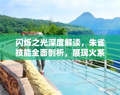 闪烁之光深度解读，朱雀技能全面剖析，展现火系法师的极致辉煌与绽放