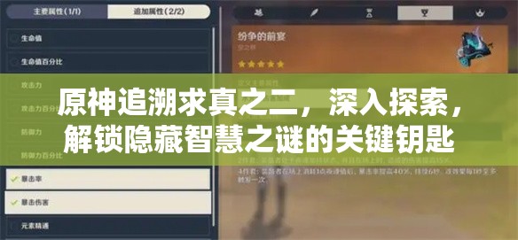 原神追溯求真之二，深入探索，解锁隐藏智慧之谜的关键钥匙