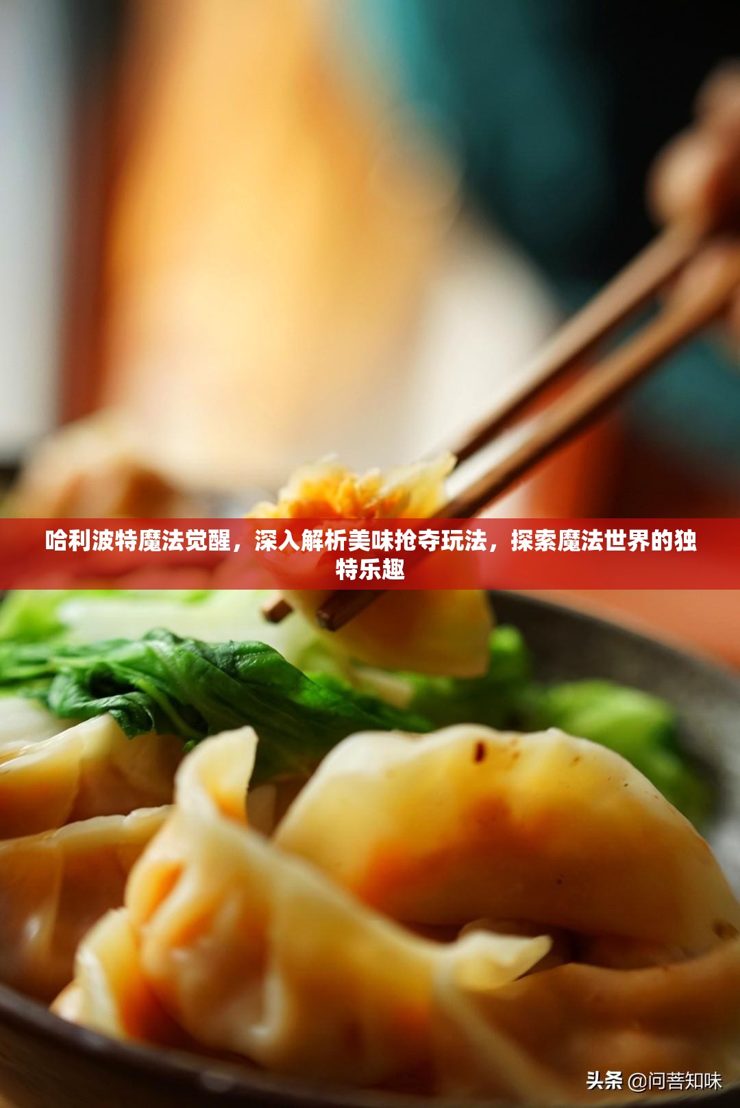 哈利波特魔法觉醒，深入解析美味抢夺玩法，探索魔法世界的独特乐趣