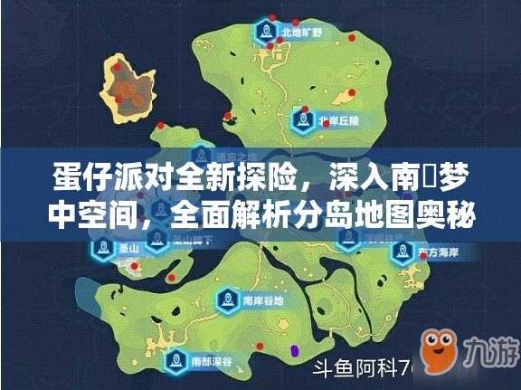 蛋仔派对全新探险，深入南沢梦中空间，全面解析分岛地图奥秘